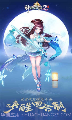 神雕侠侣2手游截图1 神雕侠侣2手游截图1