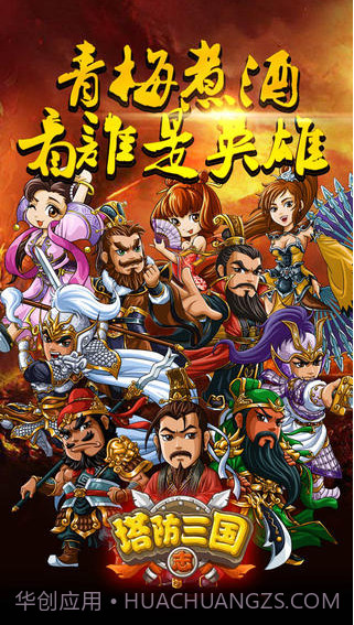 塔防三国志截图3 塔防三国志截图3