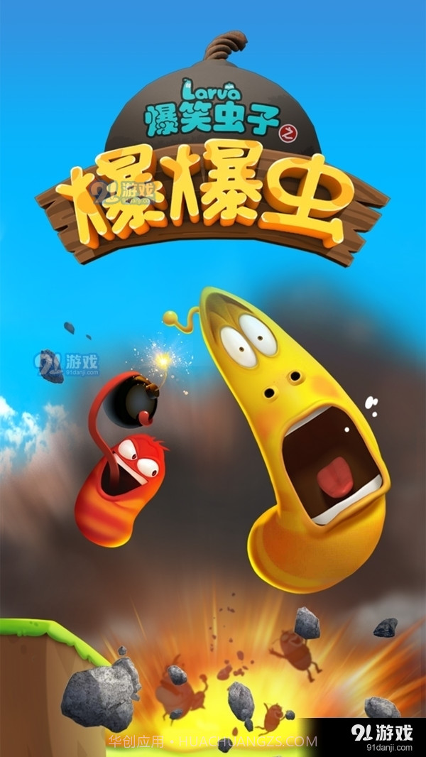 爆笑虫子之爆爆虫截图1 爆笑虫子之爆爆虫截图1