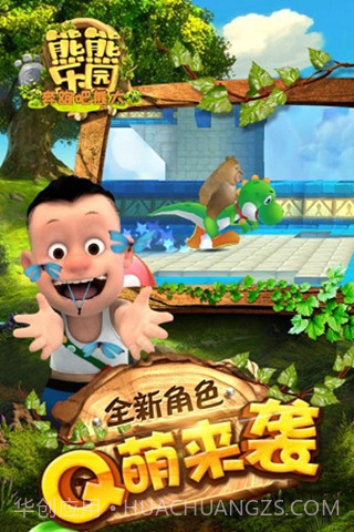 熊熊乐园奔跑吧熊大九游版截图4 熊熊乐园奔跑吧熊大九游版截图4