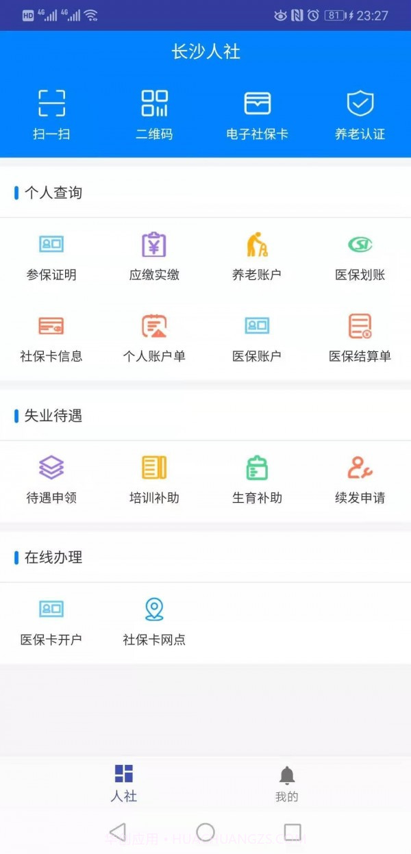 长沙人社12333截图2 长沙人社12333截图2