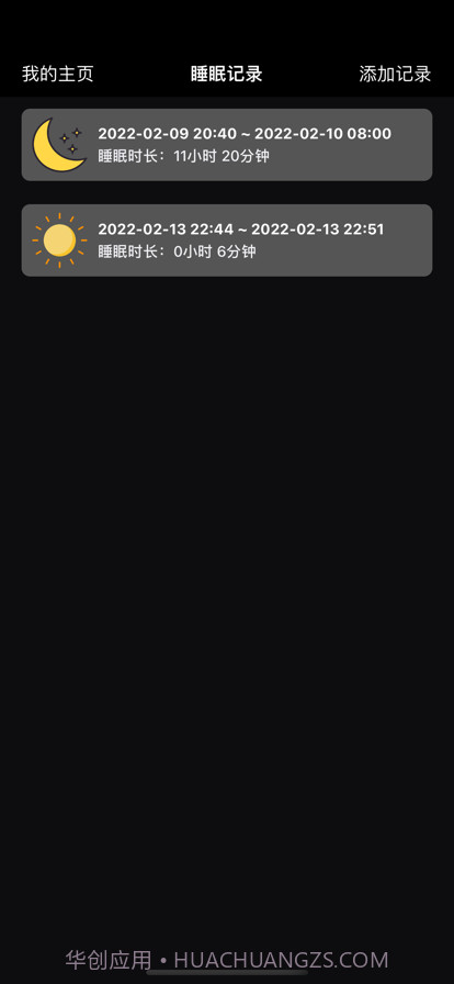 睡眠时间记录截图2