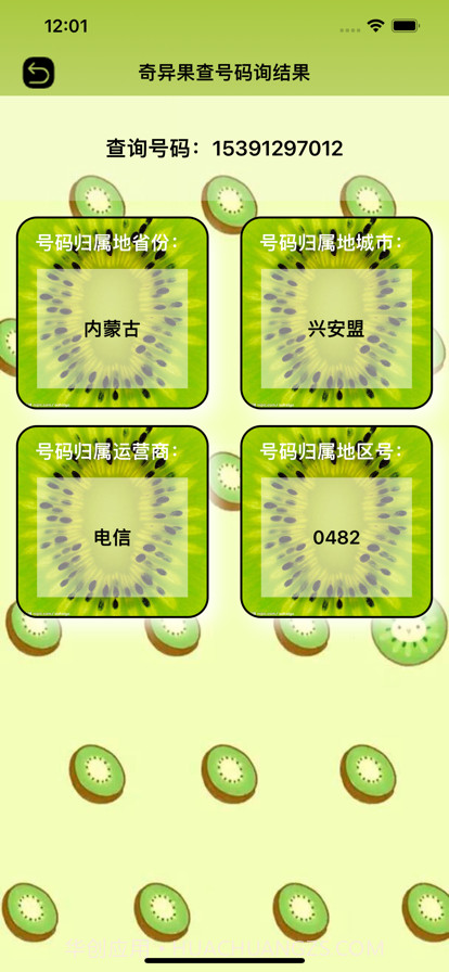 奇异果查号码截图3