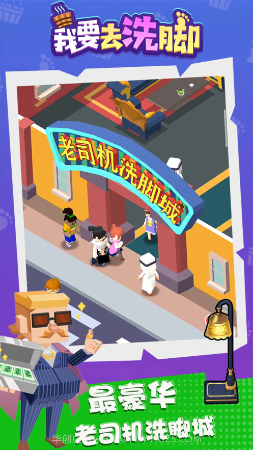 我要去洗脚截图3