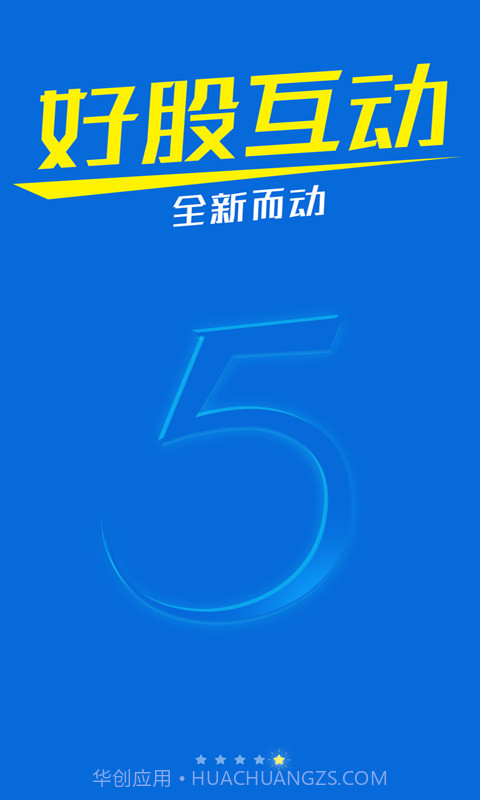 好股互动截图5 好股互动截图5