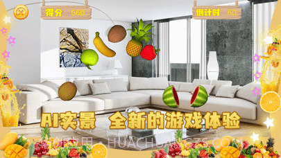AI切水果截图1