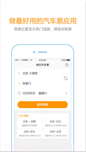 快巴汽车票截图2 快巴汽车票截图2