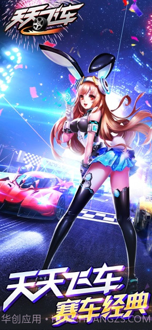 天天飞车截图1 天天飞车截图1