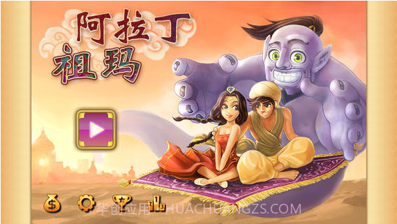 阿拉丁祖玛截图1 阿拉丁祖玛截图1