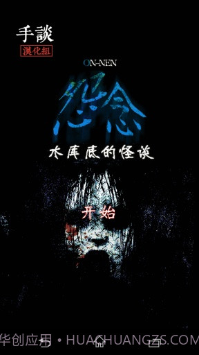 怨念：水库底之怪谈汉化版截图1