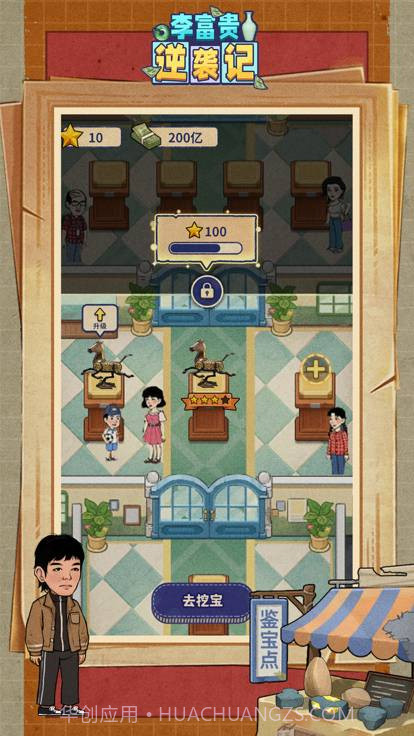 李富贵逆袭记截图3