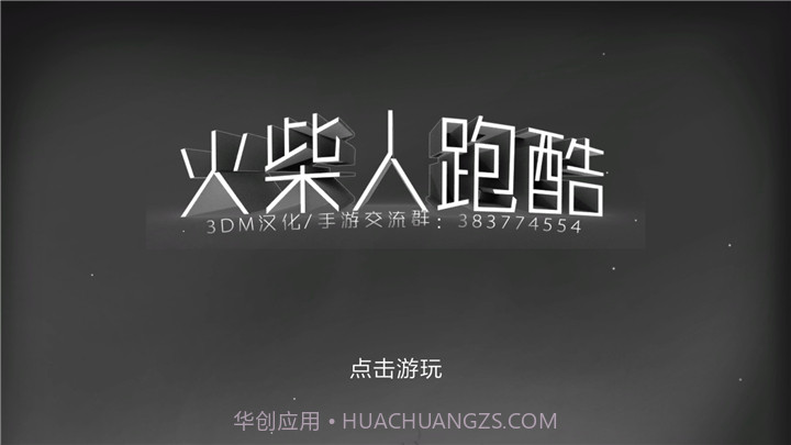 火柴人跑酷截图1 火柴人跑酷截图1