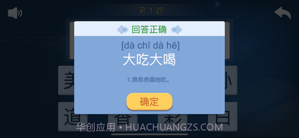 快乐成语截图4 快乐成语截图4