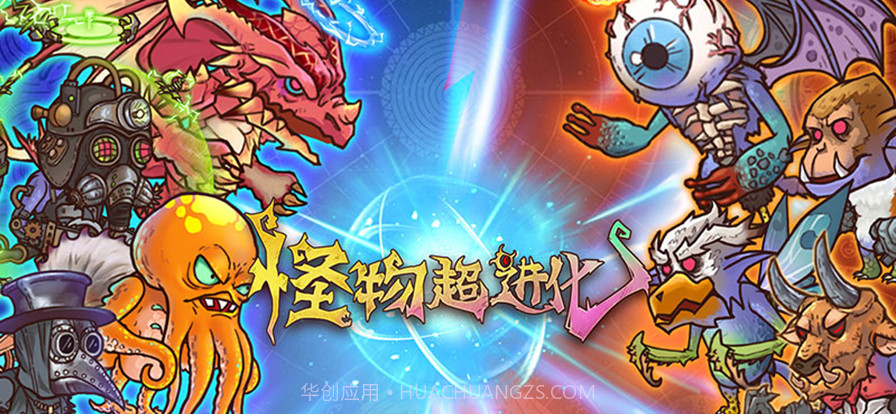 怪物超进化截图4 怪物超进化截图4