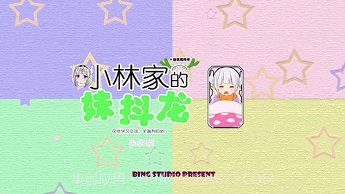 小林家的妹抖龙截图1 小林家的妹抖龙截图1