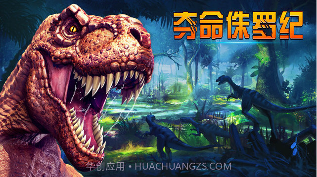 夺命侏罗纪截图5 夺命侏罗纪截图5