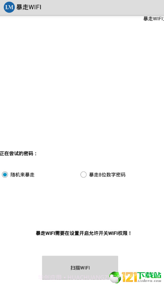 暴走WIFIAPP截图1 暴走WIFIAPP截图1