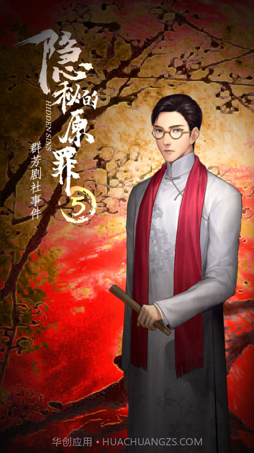 隐秘的原罪5截图3 隐秘的原罪5截图3