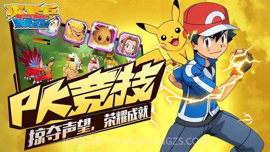 皮卡丘PK数码兽v1.0截图4 皮卡丘PK数码兽v1.0截图4