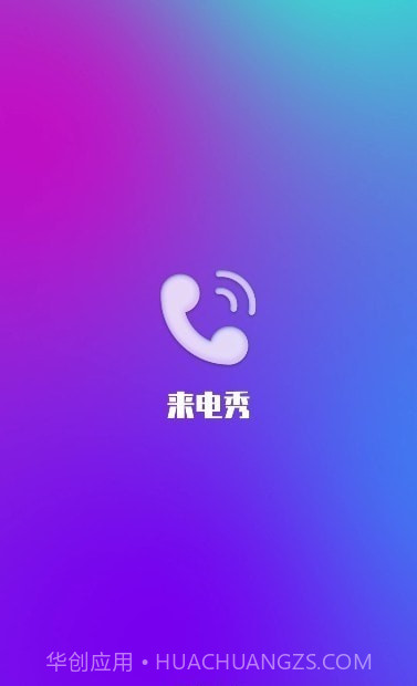 风华来电截图3 风华来电截图3