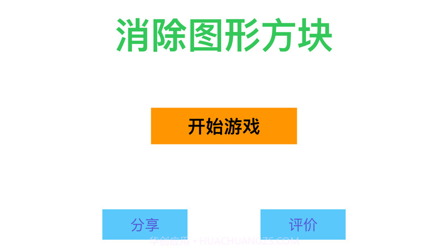 消除图形方块截图1