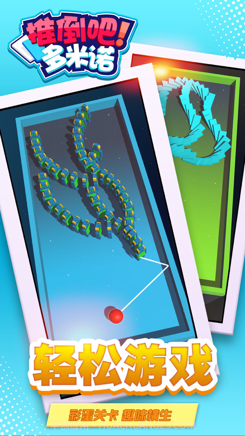 推倒吧多米诺截图5