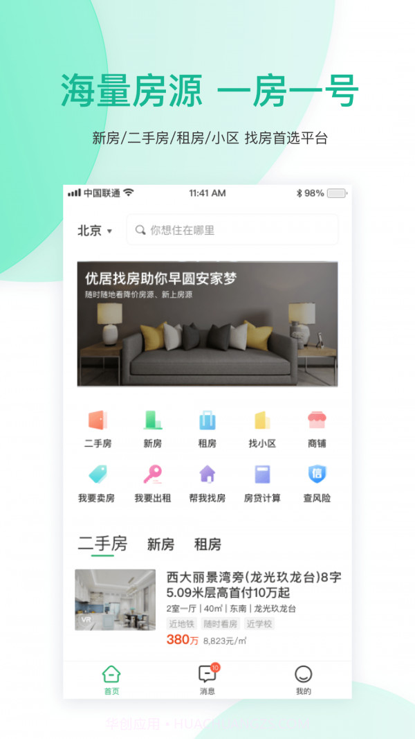 优居找房截图2 优居找房截图2