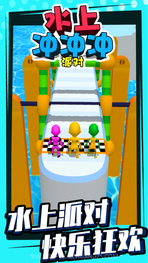 水上冲冲冲派对截图1