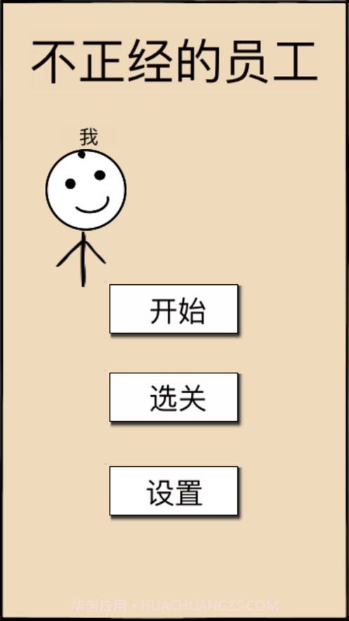 不正经的员工截图3 不正经的员工截图3