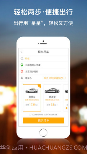 星星打车截图2 星星打车截图2