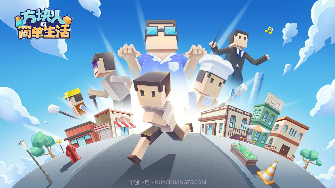 方块人的简单生活截图2