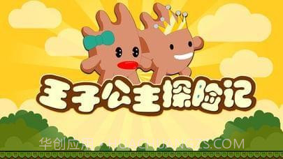 王子公主探险记截图1 王子公主探险记截图1