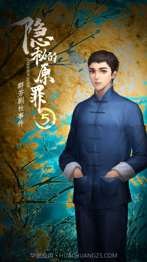 隐秘的原罪5截图2 隐秘的原罪5截图2