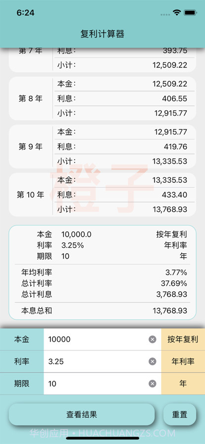 橙子复利计算器截图1