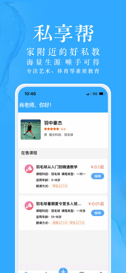 私享帮老师版截图1 私享帮老师版截图1