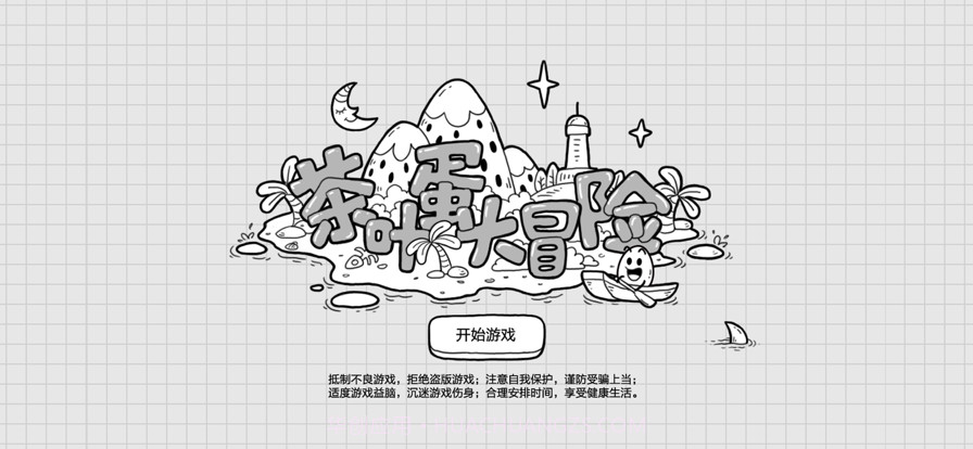 茶叶蛋大冒险截图1 茶叶蛋大冒险截图1