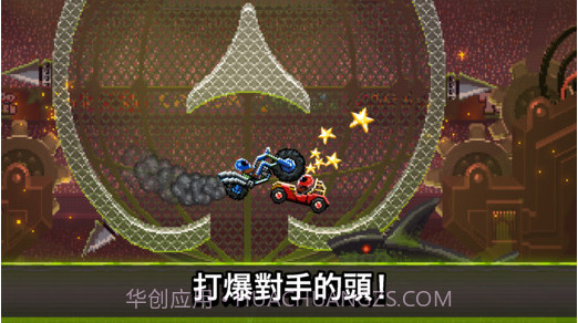 撞头赛车截图3 撞头赛车截图3