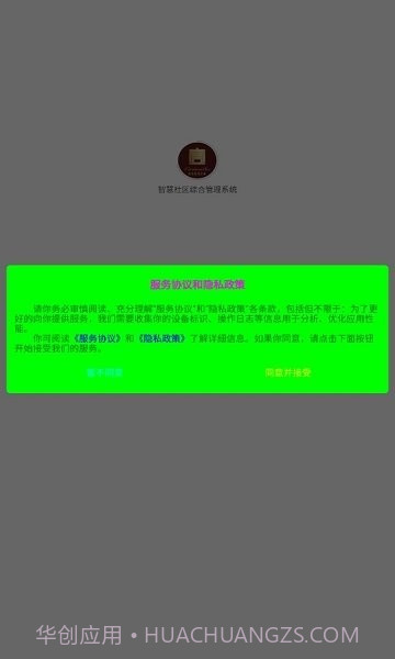 智慧社区综合管理系统平台截图3