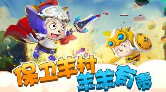 喜羊羊之王者特工队v1.0截图1 喜羊羊之王者特工队v1.0截图1