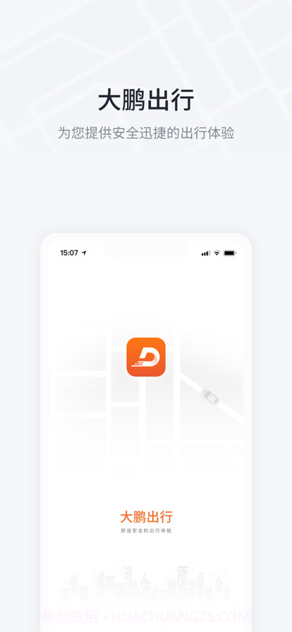 大鹏出行截图1 大鹏出行截图1