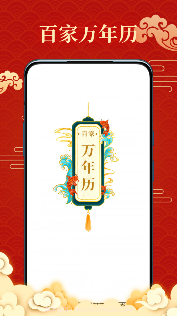 百家万年历截图5