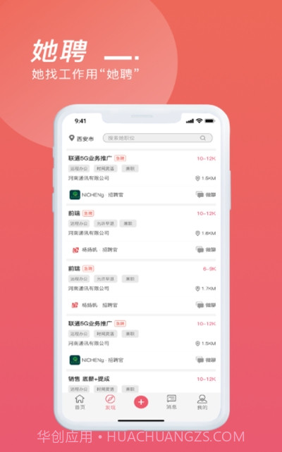 她聘截图2 她聘截图2