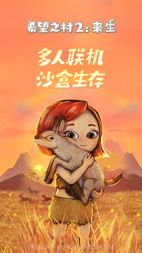 希望之村2:来生截图1