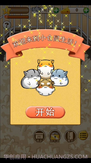 仓鼠的日常v4.6.2截图2