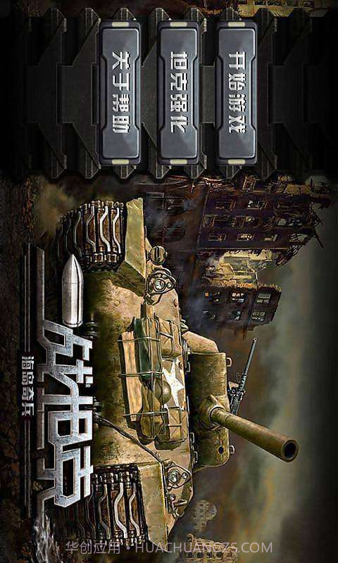 二战坦克:海岛奇兵截图1 二战坦克:海岛奇兵截图1