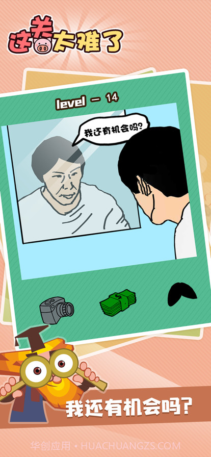 这关太难了截图4