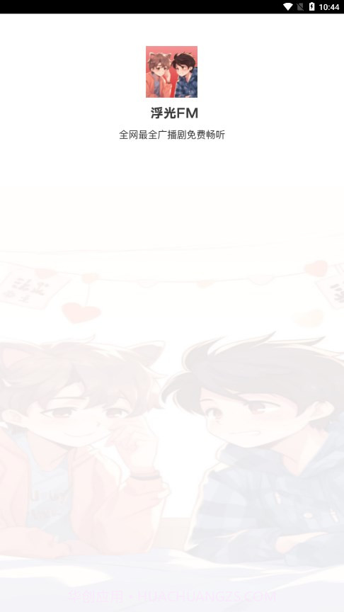 浮光FM截图1 浮光FM截图1