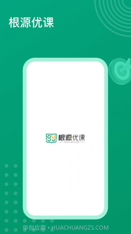 根源优课截图1 根源优课截图1