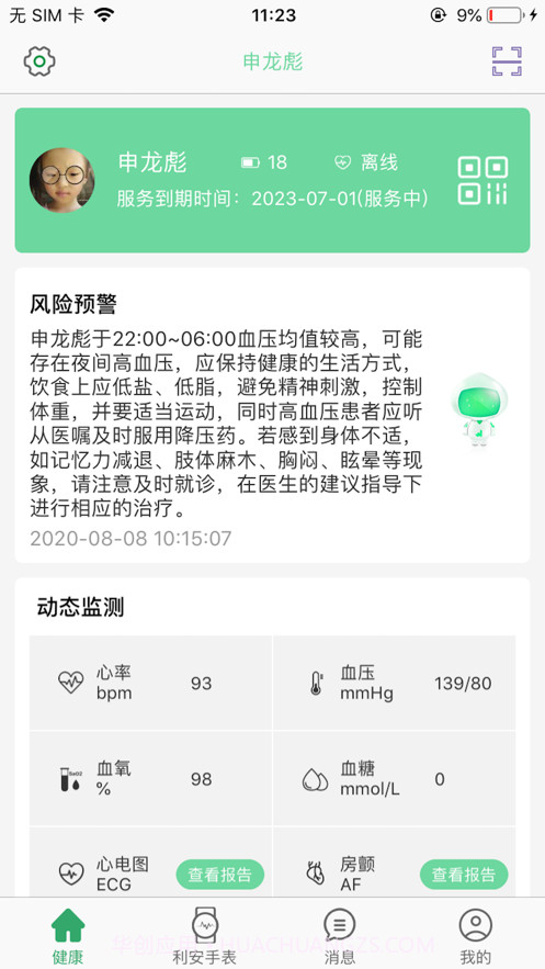 利安心脑预警截图1 利安心脑预警截图1