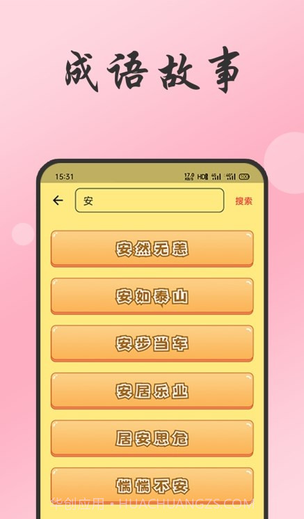 小易成语故事截图2 小易成语故事截图2